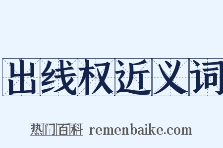 出线权近义词是什么意思的图片